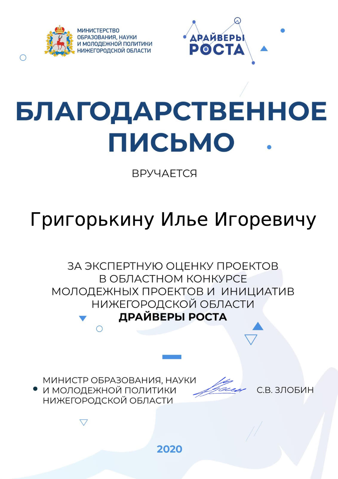 Благодарственное письмо за экспертную оценку проектов конкурса «Драйверы роста»