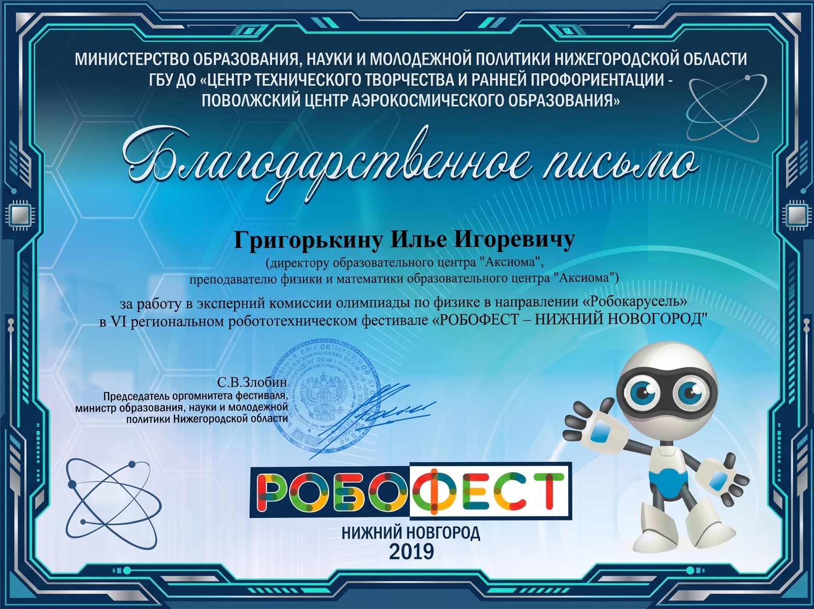 Благодарственное письмо за работу в жюри олимпиады фестиваля «Робофест»